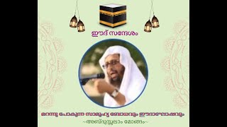 ഈദ് സന്ദേശം || മറന്നു പോകുന്ന സാമൂഹ്യ ബോധവും ഈദാഘോഷവും|| അബ്ദുസ്സലാം മോങ്ങം