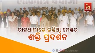 🔴Live | ରାଜଧାନୀରେ ଇଣ୍ଡିଆ ମେଣ୍ଟର ଶକ୍ତି ପ୍ରଦର୍ଶନ | INDIA Bloc Comes Together At Ramlila Maidan