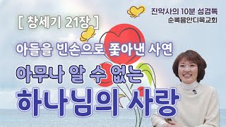 창세기 21장 아들을 빈손으로 쫓아낸 사연. 4000년전 이야기지만 지금 우리의 이야기인 이유.