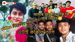 Video কিয় দিব পৰা নাই?আমাৰ অনুষ্ঠান কৰিব যাওঁতে কি কি বোৰ যে হয়।