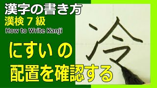 「冷」にすいは2画目の方が左から☆漢字の書き方☆漢検7級☆How to Write Kanji