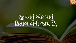 જ્યારે શબ્દોમાં ભૂલ થઈ જાય છે.... | ગુજરાતી શાયરી | gujarati shayri