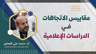 مقاييس الاتجاهات في الدراسات الإعلامية