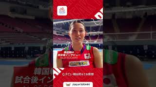 VNL韓国戦後の小川愛里奈選手にインタビュー #shorts