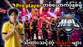 Mobile legends pro player တစ်ယောက်ဖြစ်ဖို့ သိထားရမဲ့အချက်များ 🥳😎