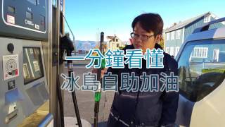 《冰島》超簡單！一分鐘看懂自駕加油步驟