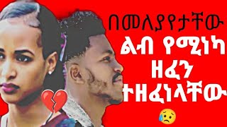 አብርሽ እና ሩታ በይፋ ተለያዩ 😥 ! ab tube ,ruta tube