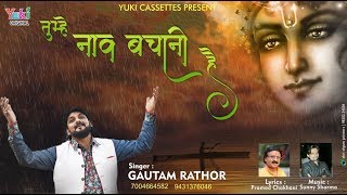 तुम्हे नाव बचानी है  |  Lyrical Shyam Bhajan | by GAUTAM RATHOR | Full HD Video