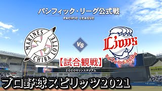 プロ野球スピリッツ2021【試合観戦】千葉ロッテマリーンズ vs 埼玉西武ライオンズ【ZOZOマリンスタジアム】