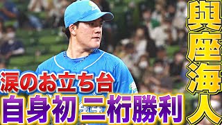 【涙そうそう】與座海人『ファンに支えられ自身初の2桁勝利』