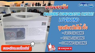 Chlorine Comparator Checkit Lovibond เครื่องวัดค่าคลอรีนแบบจานเทียบ