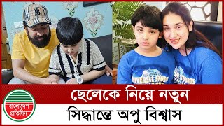 সন্তানকে নিয়ে হঠাৎ সিদ্ধান্ত বদল অপু বিশ্বাস | Apu Biswas | Joy | Bangladesh Pratidin Entertainment