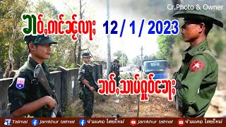 12/1/2023 ၶၢဝ်ႇၵၢင်ၼႂ် ၶၢဝ်ႇၼႂ်းမိူင်းဢၼ်လီသူၼ်ၸႂ် ข่าวภาษาไต // ၸၢမ်ႇၶိူဝ်း တႆးမႂ်ႇ จ่ามเคอ ไตยใหม่