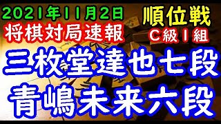 将棋対局速報▲三枚堂達也七段(1勝3敗)－△青嶋未来六段(3勝1敗) 第80期順位戦Ｃ級１組６回戦[三間飛車]