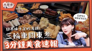 【美食吃透透】#11 台中西屯｜三輪車關東煮｜EP_32