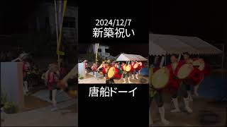 2024/12/7 天願区青年会 唐船ドーイ 新築祝いカリー #沖縄#エイサー#三線#唐船ドーイ