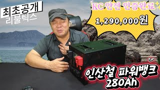 #20240901#   최초공개 리불틱스  KC 안정인증 완료 인산철 파워뱅크 280Ah 1290000원