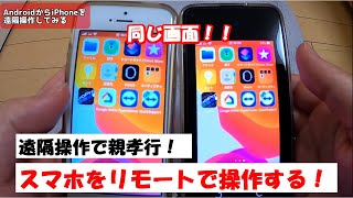 スマホを遠隔操作！リモートワークでも使える画面共有ソフトを設定してみた！