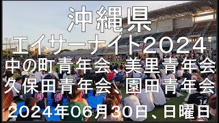 エイサーナイト２０２４、コザ運動公園陸上競技場