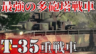 【War Thunder】このゲーム最強の多砲塔戦車は間違いなくT-35です［ゆっくり実況］