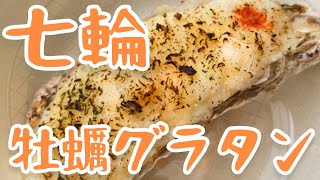 【バチバチ！何かが！弾ける！(水分？)】七輪で牡蠣グラタンを焼きました【七輪女子】