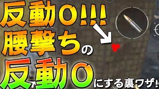 【PUBGmobile】キルレ↑↑↑腰撃ちの反動０にする裏ワザ！【日本版/公式スマホ版PUBG】