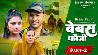 बेबस  फौजी - Bebas Foji | Part 2 | Jeetu Kumar, Sonia | Latest Haryanvi Movie 2024 | New Dehati Film