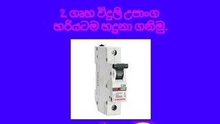 2. ගෘහ විදුලි පරිපථ උපාංග හදුනා ගනිම. E.V Chanel