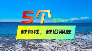 富人越有钱，越没有朋友的5个不愿说的真相！