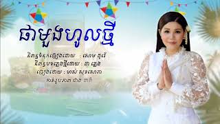 ផាមួងហូលថ្មី - មាស់ សុខសោភា   [ VCD Town vol 45 ] #townproduction