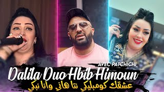 Cheba Dalila Duo Hbib Himoun - 3ach9ek Compliqué Nta Hani Wana Nabki Avec Patchichi • (New 2023)