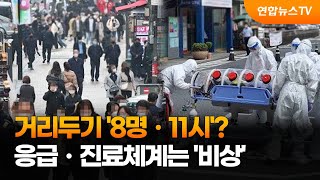 거리두기 '8명ㆍ11시'?…응급ㆍ진료체계는 '비상' / 연합뉴스TV (YonhapnewsTV)