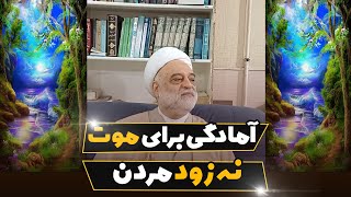 آمادگی برای موت خوب است نه زود مردن | استاد فرحزاد