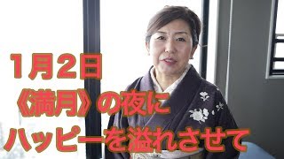 今年最初の《満月》の日に思いを溢れさせ過ごす【2018年1月2日】