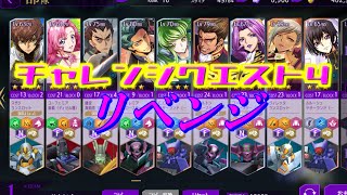 【ロススト】チャレンジクエスト4　リベンジ　【コードギアス】