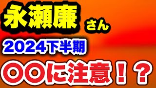 【占い】King \u0026 Prince 永瀬廉さん  2024年下半期の運勢は〇〇！？