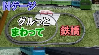 シンプル・イズ・ベスト！鉄橋と立体交差がある単線レイアウト　railway bridge \u0026 Three-dimensional intersection Model train layout