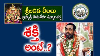 శక్తి అంటే..? | Brahmasri Samavedam Shanmukha Sarma | Sri Lalitha Leelalu | Kopparapu Kavulu