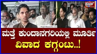 Statue Controversy : ಮತ್ತೆ ಕುಂದಾನಗರಿಯಲ್ಲಿ ಮೂರ್ತಿ ವಿವಾದ ಕಗ್ಗಂಟು |Prajaatv Kannada