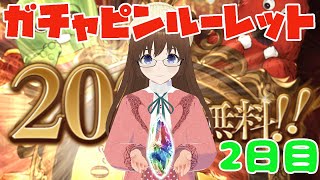 【グラブル】2022年末ガチャピンルーレット2日目！