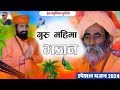 Rajasthani Bhajan | बहुत मधुर भजन | Sant Bhajana Nand Ji Maharaj | मारवाड़ी भजन माला#भजन_आनंद#भजन