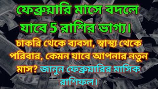 2025 ফেব্রুয়ারি মাসে এই 5 রাশির মহা ভবিষ্যৎবাণী যা সত্যি হবেই