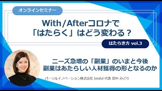 【オンラインセミナー】ニーズ急増の「副業」のいまと今後ー副業はあたらしい人材獲得の形となるのか【With/Afterコロナではたらくはどう変わる？】