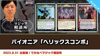 【MTG】パイオニア「ヘリックスコンボ」| BIGs 渡邉崇憲 出張版！でかなべマジック相談所（2023年8月31日放送）