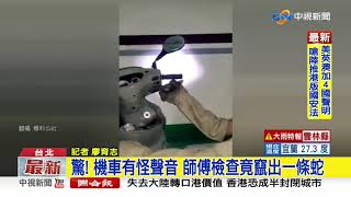 驚! 機車有怪聲音 師傅檢查竟竄出一條蛇│中視新聞 20200529