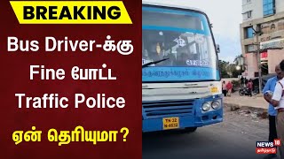 Breaking News | அரசு பேருந்துக்கு ரூ.1000 அபராதம் | Traffic Police Penalty | Government Bus  Chennai