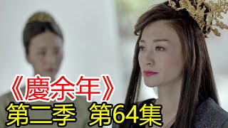 《慶余年2》第64集 北齊與慶國大戰在即，長公主調兵北上，打算利用此次機會奪取邊境大軍軍權