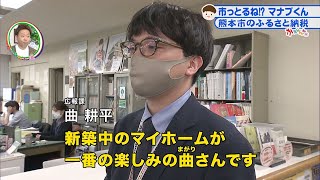 かたらんね「市っとるね！？マナブくん～熊本市のふるさと納税～」（2021年12月22日放送）