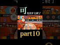 可を出すと終了 10 　 shorts 太鼓の達人 太鼓の達人プラス