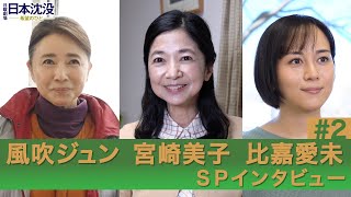 [10月期日曜劇場]｢1日のやる気スイッチになる!? 意外な習慣が明らかに…!!｣風吹ジュン･比嘉愛未･宮崎美子SPインタビュー#2『日本沈没 ―希望のひと―』【TBS】